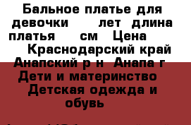 Бальное платье для девочки 9-11 лет .длина платья 125 см › Цена ­ 3 500 - Краснодарский край, Анапский р-н, Анапа г. Дети и материнство » Детская одежда и обувь   